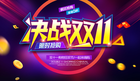 双11海报 双十一