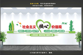 社会主义核心价值观