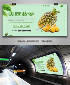 菠萝展板挂画海报易拉宝展架灯箱