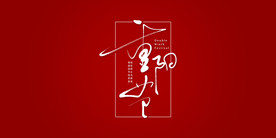 重阳节