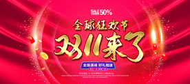 双11海报 双十一