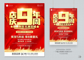 店庆9周年 海报展板背景模板