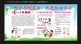 艾滋病宣传栏