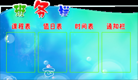 异形展板 班务栏 课程表 值日