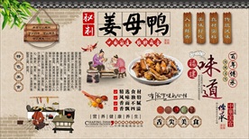 姜母鸭背景墙