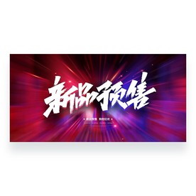 新品预售