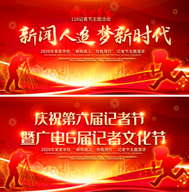 118中国记者节活动舞台展板