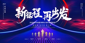 新征程再出发年会海报