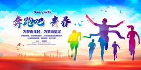 奔跑吧青春
