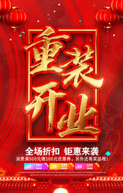 重装开业