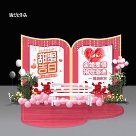 情人节 活动 堆头