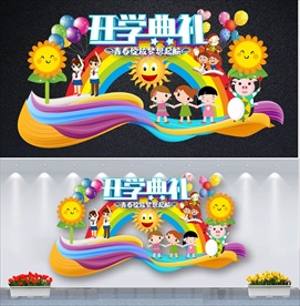 开学典礼舞台背景