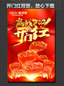 开门红海报 开门红背景 开门红