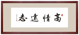 高情远致书法