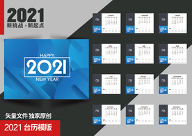 2021企业台历模板