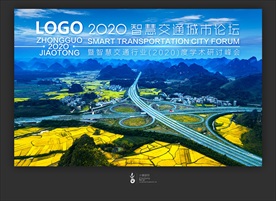 交通论坛 主视觉