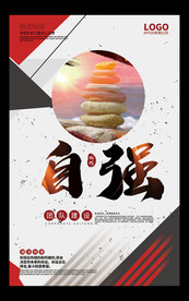 企业文化励志标语创意海报展板