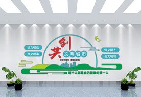 共创文明城市