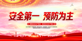 安全生产