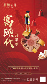 地产海报 开学季
