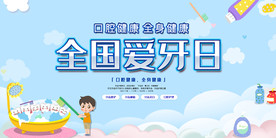 全国爱牙日 牙齿 护理 口腔健