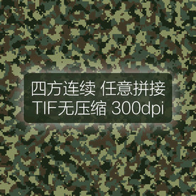 数码迷彩图案四方连续印花设计