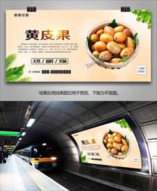 黄皮果单页灯箱挂画海报展板