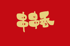 串串香 字体设计