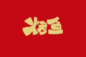 烤鱼 字体设计