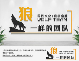 狼性团队团队文化背景墙励志文化