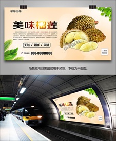 榴莲展架展板易拉宝挂画单页海报