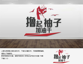 企业文化墙撸起袖子加油干