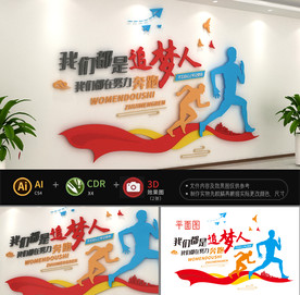 我们都是追梦人企业文化墙