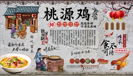 桃源鸡背景墙