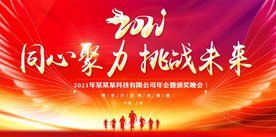 2021企业年会晚会舞台背景