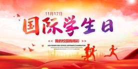 国际学生日