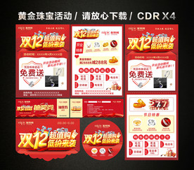 双十二 双12黄金珠宝促销活动