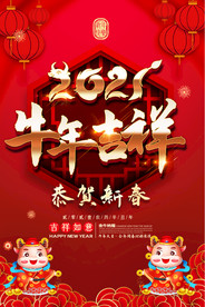 2021年新年牛年春节新春海报