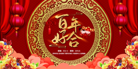 百年好合