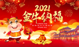 牛年海报 2021牛年