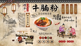 牛腩粉背景墙