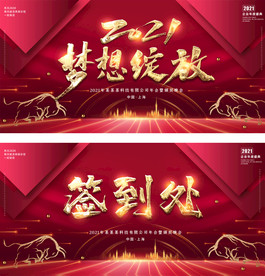 绽放2021企业舞台年会展板