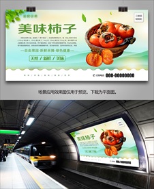 新鲜柿子单页展板展架灯箱海报