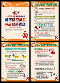 预防艾滋病宣传栏