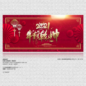 2021年 牛转乾坤