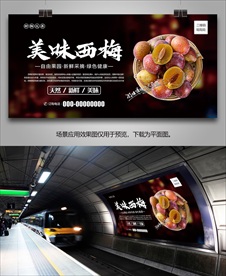 西梅展板展架挂画海报灯箱易拉宝