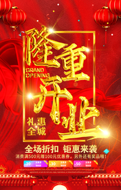 隆重开业