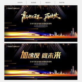 新征程再出发年会背景