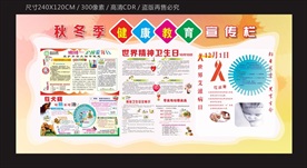 秋冬季健康教育宣传栏