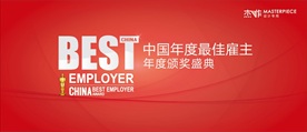 最佳雇主